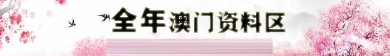 澳门同乐彩资料
